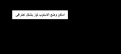 اضغط على الصورة لعرض أكبر. 

الإسم:	Untitled.png 
مشاهدات:	180 
الحجم:	19.3 كيلوبايت 
الهوية:	941059