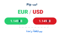 اضغط على الصورة لعرض أكبر. 

الإسم:	Pips_1-1.png 
مشاهدات:	78 
الحجم:	141.3 كيلوبايت 
الهوية:	948662
