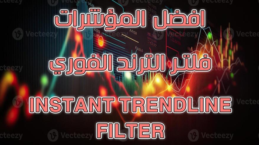اضغط على الصورة لعرض أكبر. 

الإسم:	مؤشر فلتر الترند الفوري Instant Trendline Filter.jpg 
مشاهدات:	220 
الحجم:	74.1 كيلوبايت 
الهوية:	956201