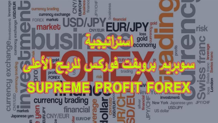 اضغط على الصورة لعرض أكبر. 

الإسم:	نظام سوبريم برويفت فوركس للربح الأعلى.jpg 
مشاهدات:	157 
الحجم:	76.7 كيلوبايت 
الهوية:	956530