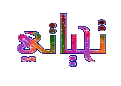 اضغط على الصورة لعرض أكبر. 

الإسم:	40c7f0d145[1].gif 
مشاهدات:	20 
الحجم:	5.6 كيلوبايت 
الهوية:	871795