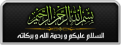 اضغط على الصورة لعرض أكبر. 

الإسم:	بسم الله الرحمن الرحيم.png 
مشاهدات:	238 
الحجم:	40.5 كيلوبايت 
الهوية:	914090