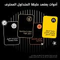 اضغط على الصورة لعرض أكبر. 

الإسم:	[ar_SA] PROM-5850_2023 - W13 - Global &amp;amp; Regional_ A pro trader starter pack.jpg 
مشاهدات:	51 
الحجم:	57.5 كيلوبايت 
الهوية:	950822