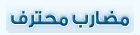 مضارب محترف