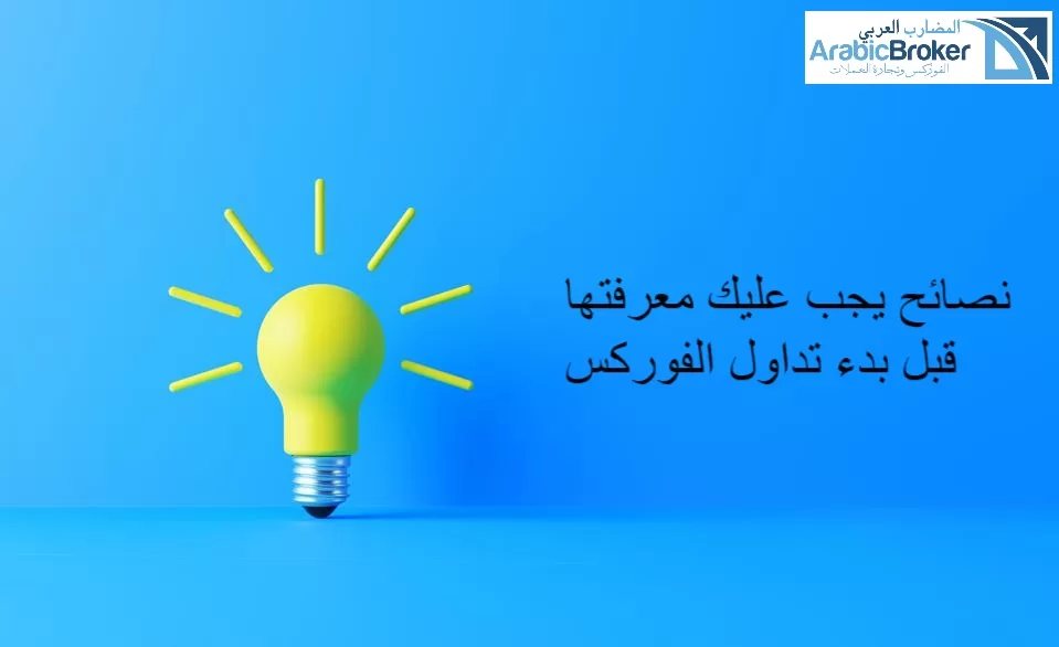 ٥ نصائح قبل تداول العملات