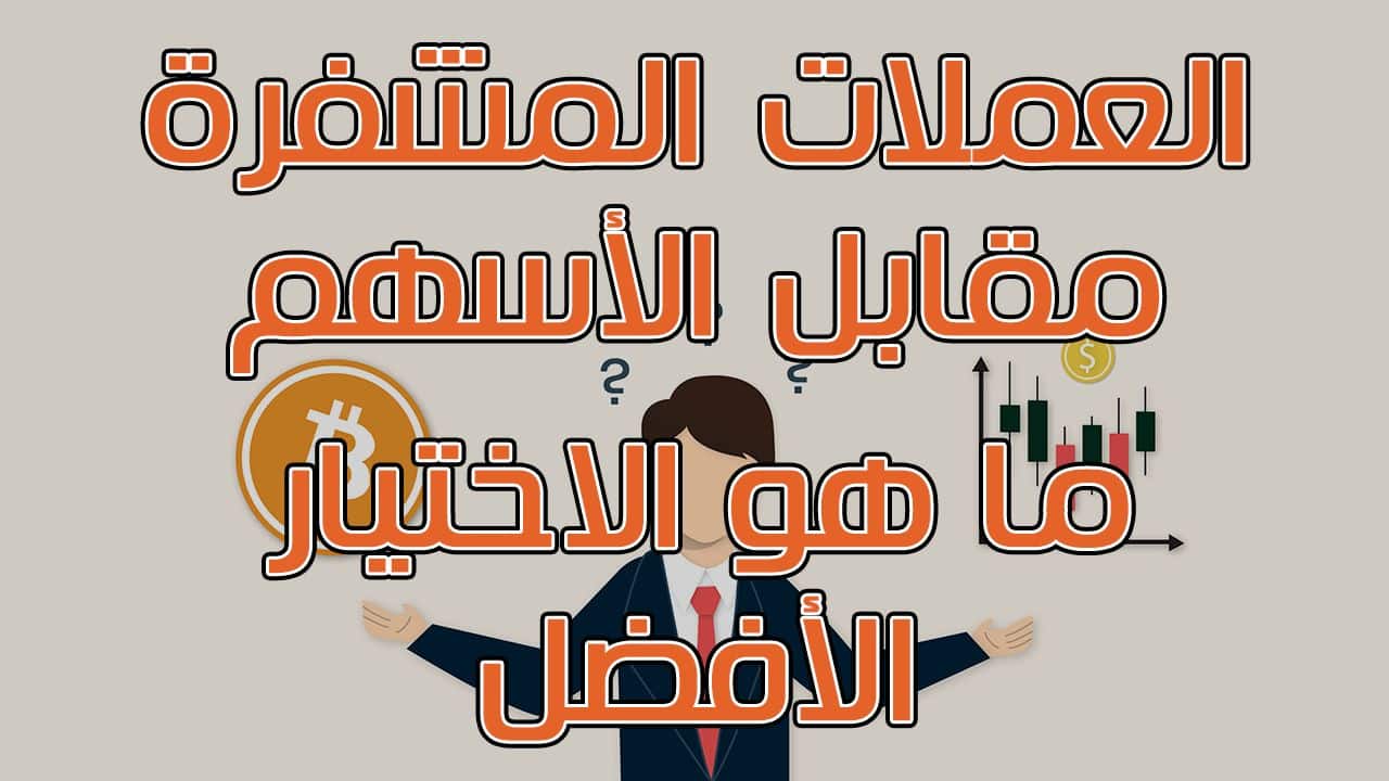 العملات المشفرة