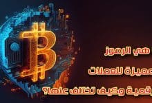 الرموز