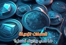 العملات